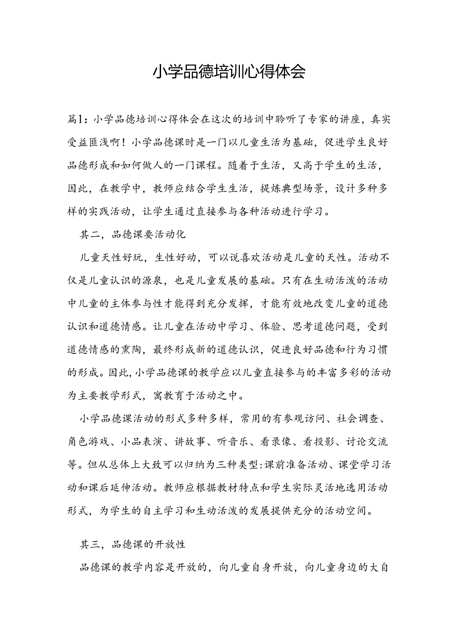 小学品德培训心得体会.docx_第1页