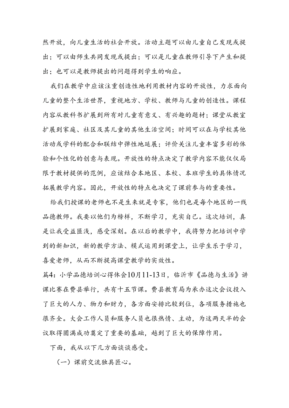 小学品德培训心得体会.docx_第2页