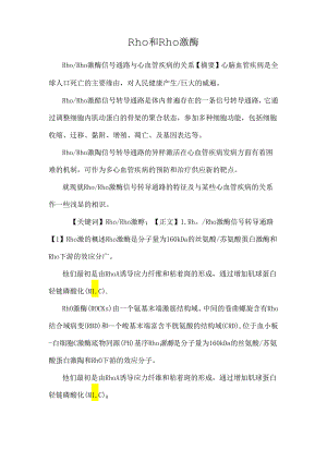 Rho和Rho激酶.docx