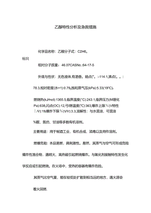 乙醇特性分析及急救措施.docx