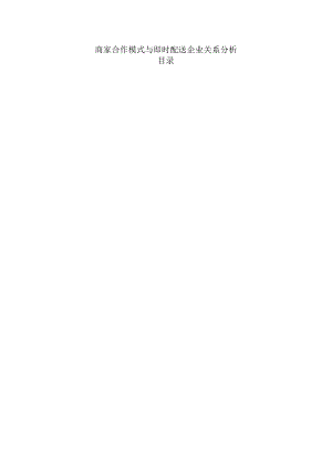 商家合作模式与即时配送企业关系分析.docx