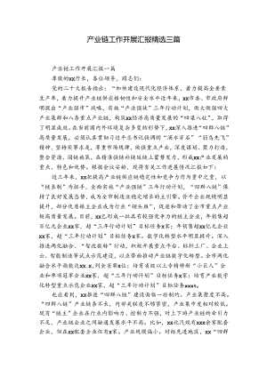 产业链工作开展汇报精选三篇.docx