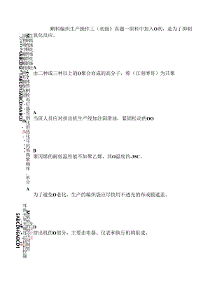 塑料编织生产操作工（初级）真题一.docx