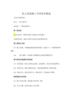 私人房屋施工合同范本精选.docx