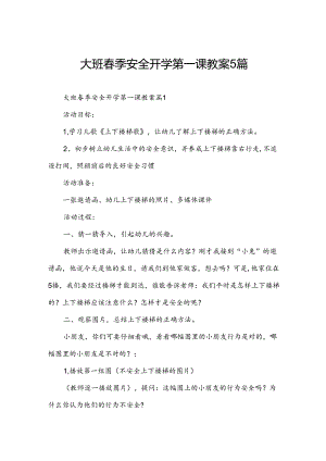 大班春季安全开学第一课教案5篇.docx