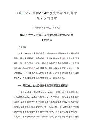 7篇在学习贯彻2024年度党纪学习教育专题会议的讲话.docx