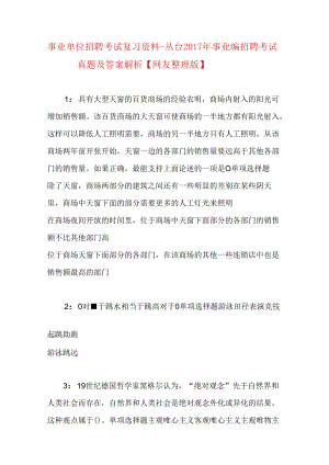 事业单位招聘考试复习资料-丛台2017年事业编招聘考试真题及答案解析【网友整理版】.docx