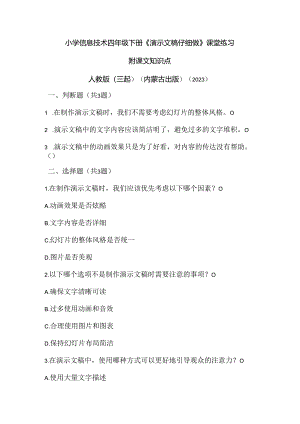 人教版（三起）（内蒙古出版）（2023）信息技术四年级下册《演示文稿仔细做》课堂练习附课文知识点.docx