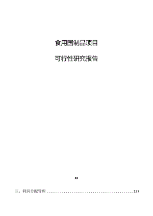 食用菌制品项目可行性研究报告.docx