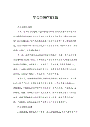 学会自信作文8篇.docx