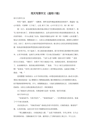 雨天写景作文(通用15篇).docx