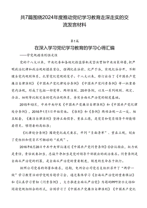 共7篇围绕2024年度推动党纪学习教育走深走实的交流发言材料.docx