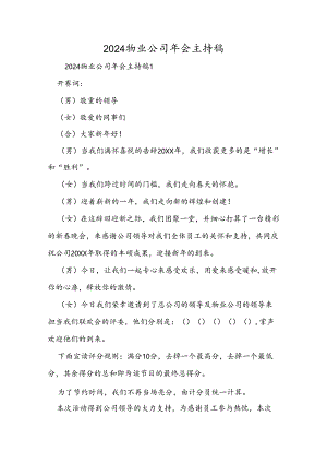 2024物业公司年会主持稿.docx