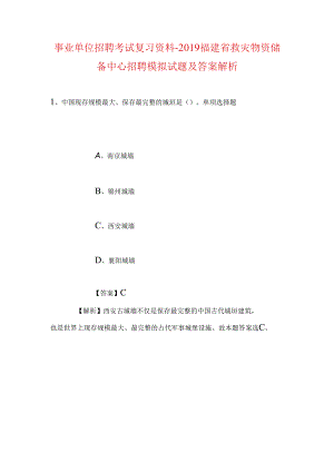 事业单位招聘考试复习资料-2019福建省救灾物资储备中心招聘模拟试题及答案解析.docx
