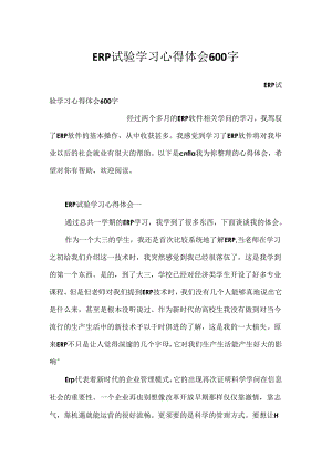 ERP实验学习心得体会600字.docx