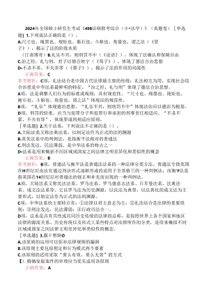 2024年全国硕士研究生考试《498法硕联考综合（非法学）》（真题卷）.docx