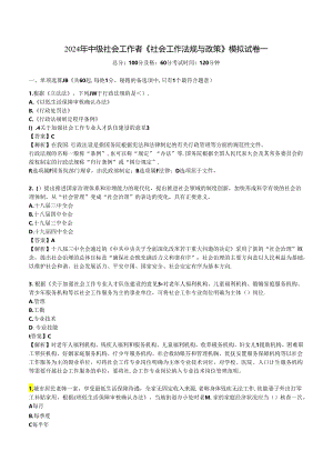 2024年中级社会工作者《社会工作法规与政策》模拟试卷一.docx