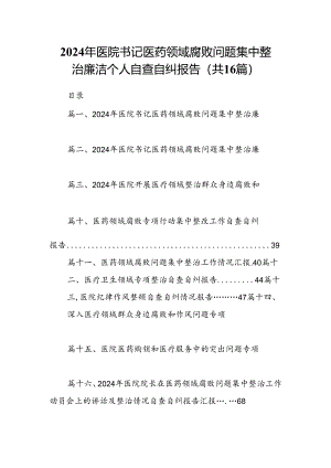（16篇）2024年医院书记医药领域腐败问题集中整治廉洁个人自查自纠报告范本.docx