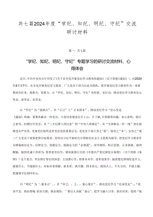 共七篇2024年度“学纪、知纪、明纪、守纪”交流研讨材料.docx