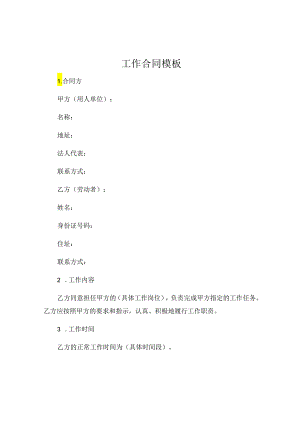 工作合同模板 (4).docx