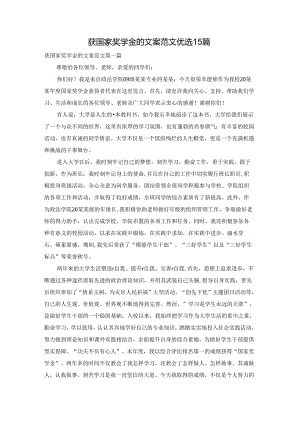 获国家奖学金的文案范文优选15篇.docx