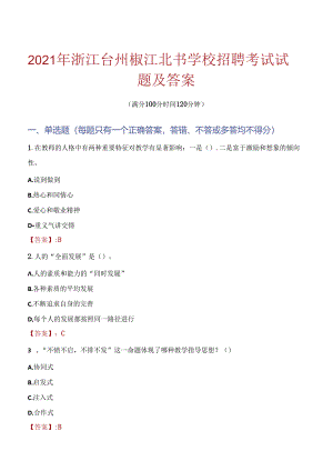 2021年浙江台州椒江北书学校招聘考试试题及答案.docx