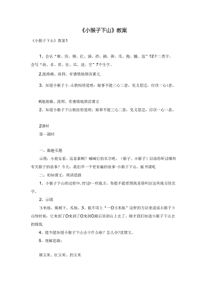 《小猴子下山》教案.docx