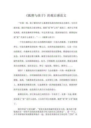 《狐狸与孩子》的观后感范文.docx