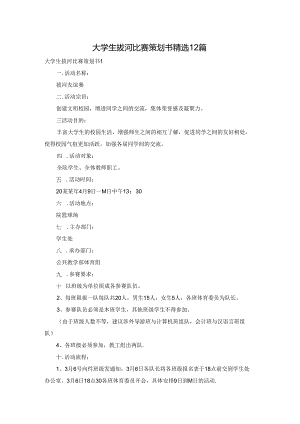 大学生拔河比赛策划书精选12篇.docx