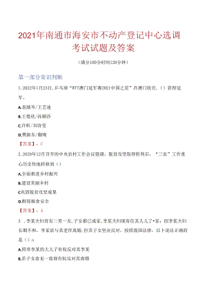 2021年南通市海安市不动产登记中心选调考试试题及答案.docx