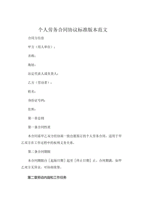 个人劳务合同协议标准版本范文.docx