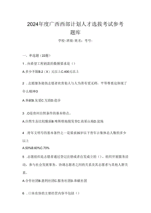 2024年度广西西部计划人才选拔考试参考题库.docx