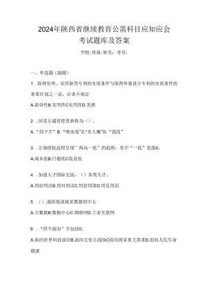 2024年陕西省继续教育公需科目应知应会考试题库及答案.docx