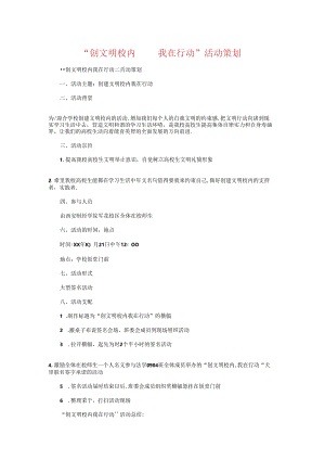 “创文明校园我在行动”活动策划与“匆匆那年”主题团日活动策划书汇编.docx