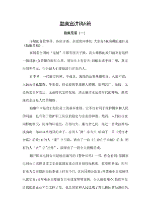 勤廉宣讲稿5篇.docx