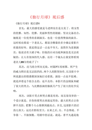 《独行月球》观后感.docx