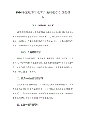 2024年党纪学习教育开展的报告含自查报告.docx