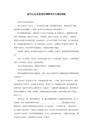 读书让生活更美好400字作文精彩6篇.docx