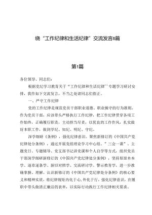 围绕“工作纪律和生活纪律”交流发言8篇.docx