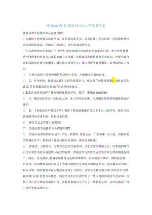 普通话教学技能培训心得感悟7篇.docx