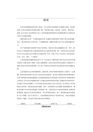 某集团电缆产品竞争战略报告.docx