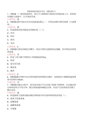 饲料检验化验员考点（强化练习）.docx
