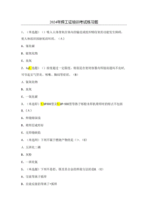 2024年焊工证培训考试练习题（100题）含答案.docx