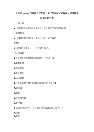人教版（2015）信息技术三年级上册《信息技术初探究》课堂练习及课文知识点.docx