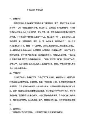 六年级下册6单元2课时《飞天曲》教案.docx
