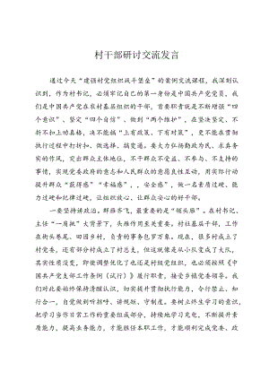 村干部研讨交流发言.docx