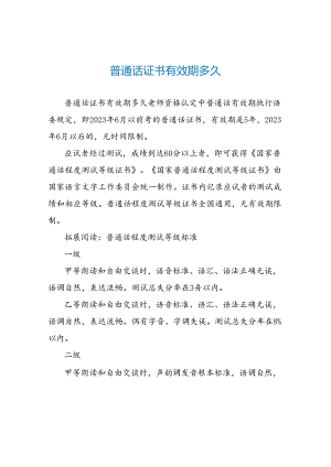 普通话证书有效期多久.docx