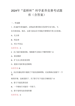 2024年“蓝桥杯”科学素养竞赛考试题库（含答案）.docx