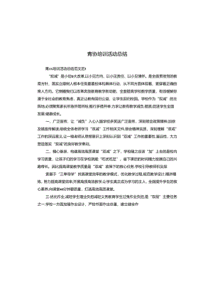 青协培训活动总结.docx