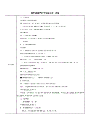 《两位数乘两位数解决问题》教案.docx